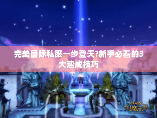 完美国际私服一步登天?新手必看的3大速成技巧