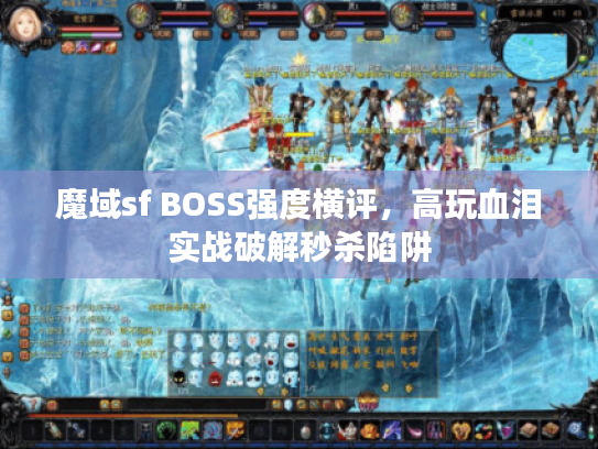 魔域sf BOSS强度横评，高玩血泪实战破解秒杀陷阱