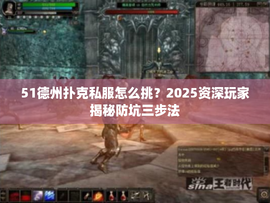 51德州扑克私服怎么挑？2025资深玩家揭秘防坑三步法