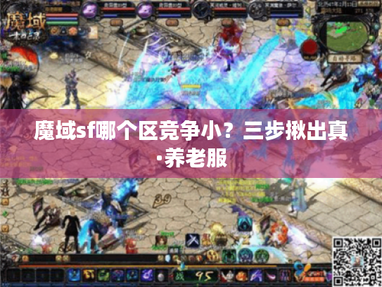 魔域sf哪个区竞争小？三步揪出真·养老服