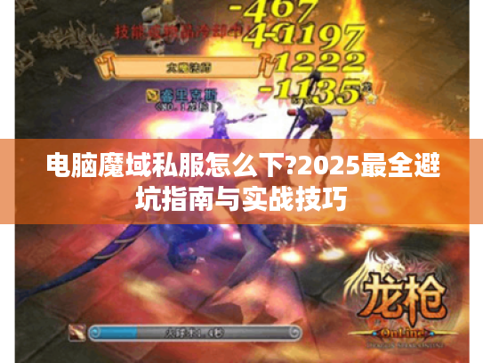 电脑魔域私服怎么下?2025最全避坑指南与实战技巧