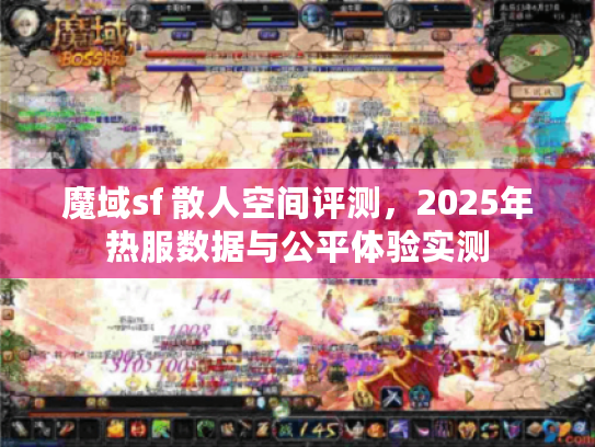 魔域sf 散人空间评测，2025年热服数据与公平体验实测