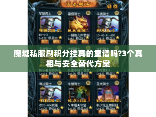 魔域私服刷积分挂真的靠谱吗?3个真相与安全替代方案 魔域私服刷积分挂真的靠谱吗?3个真相与安全替代方案