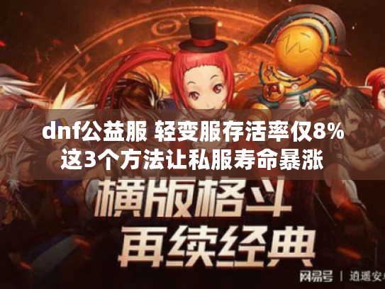 dnf公益服 轻变服存活率仅8%这3个方法让私服寿命暴涨