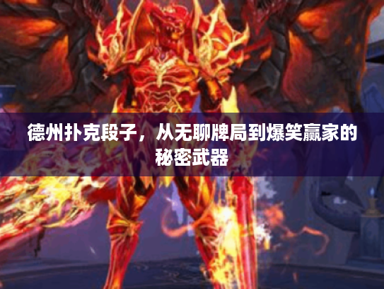 德州扑克段子,从无聊牌局到爆笑赢家的秘密武器 德州扑克段子,从无聊牌局到爆笑赢家的秘密武器