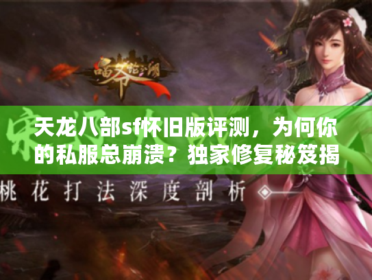 天龙八部sf怀旧版评测，为何你的私服总崩溃？独家修复秘笈揭晓！