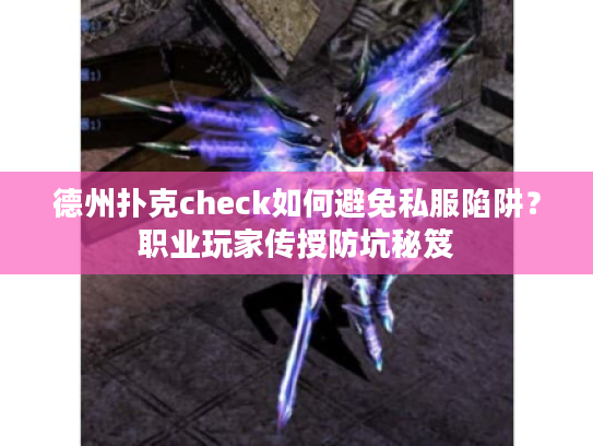 德州扑克check如何避免私服陷阱？职业玩家传授防坑秘笈