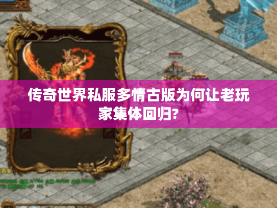 传奇世界私服多情古版为何让老玩家集体回归?