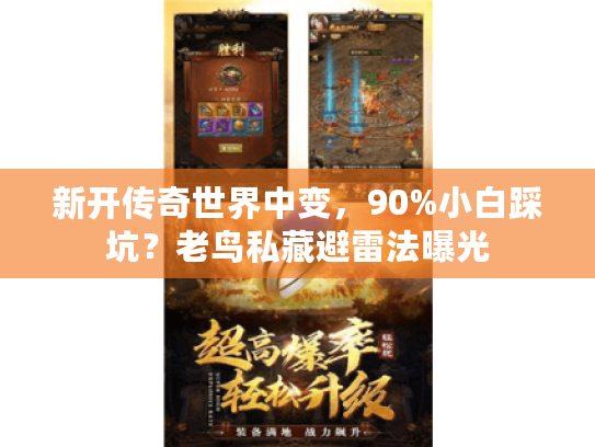 新开传奇世界中变，90%小白踩坑？老鸟私藏避雷法曝光