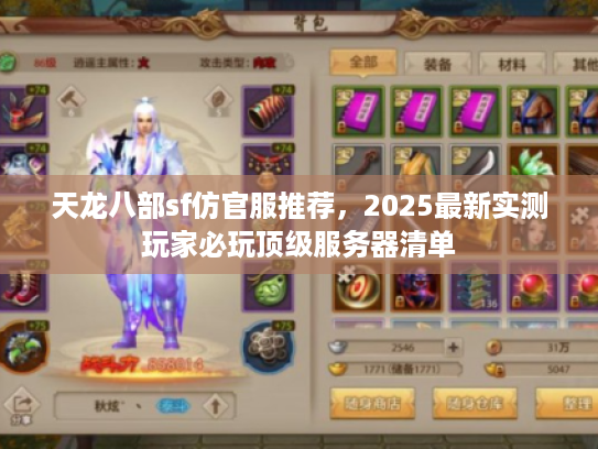 天龙八部sf仿官服推荐，2025最新实测玩家必玩顶级服务器清单