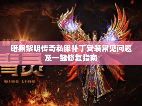暗黑黎明传奇私服补丁安装常见问题及一键修复指南