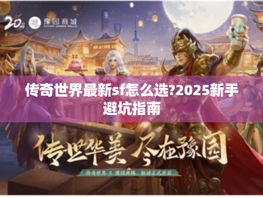 传奇世界最新sf怎么选?2025新手避坑指南