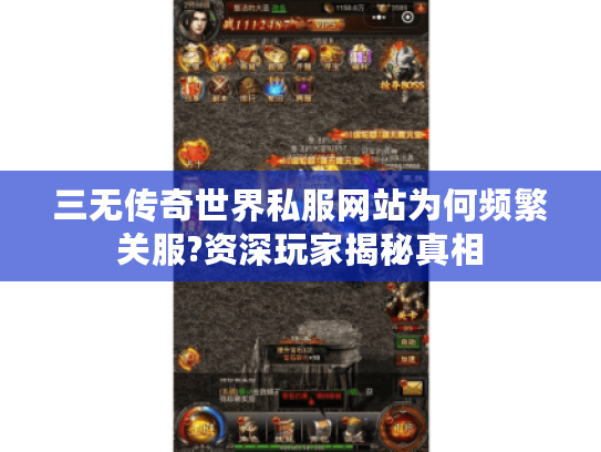 三无传奇世界私服网站为何频繁关服?资深玩家揭秘真相