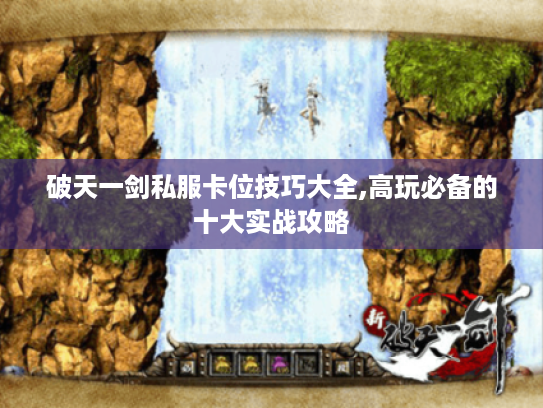 破天一剑私服卡位技巧大全,高玩必备的十大实战攻略