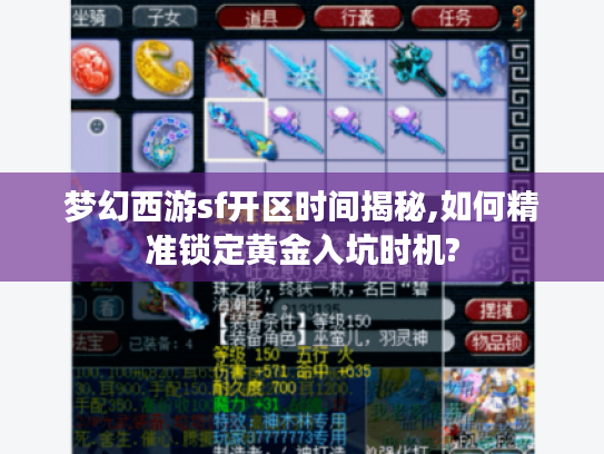 梦幻西游sf开区时间揭秘,如何精准锁定黄金入坑时机?