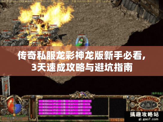 传奇私服龙彩神龙版新手必看,3天速成攻略与避坑指南 传奇私服龙彩神龙版新手必看,3天速成攻略与避坑指南