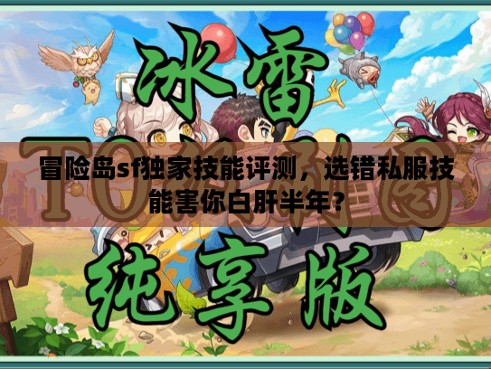 冒险岛sf独家技能评测，选错私服技能害你白肝半年？