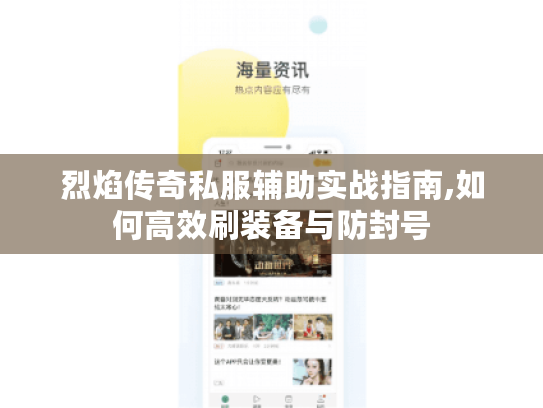 烈焰传奇私服辅助实战指南,如何高效刷装备与防封号