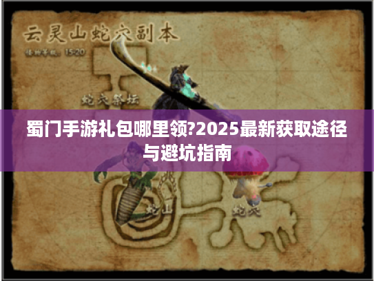 蜀门手游礼包哪里领?2025最新获取途径与避坑指南