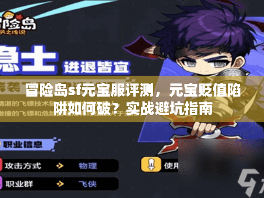 冒险岛sf元宝服评测，元宝贬值陷阱如何破？实战避坑指南