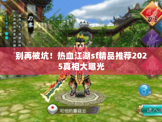 别再被坑！热血江湖sf精品推荐2025真相大曝光