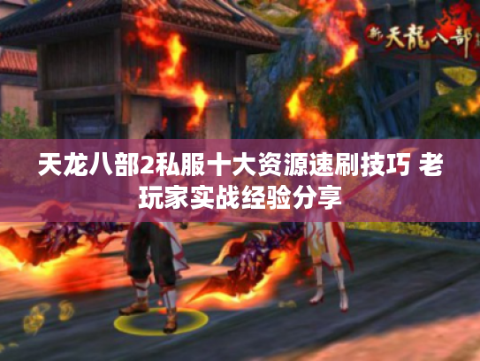 天龙八部2私服十大资源速刷技巧 老玩家实战经验分享