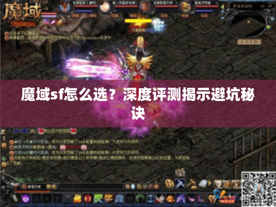 魔域sf怎么选?深度评测揭示避坑秘诀 魔域sf怎么选?深度评测揭示避坑秘诀