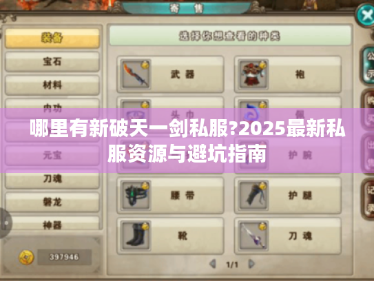 哪里有新破天一剑私服?2025最新私服资源与避坑指南