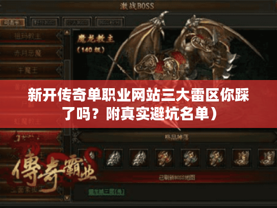 新开传奇单职业网站三大雷区你踩了吗？附真实避坑名单）
