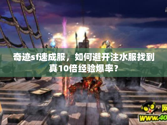 奇迹sf速成服，如何避开注水服找到真10倍经验爆率？