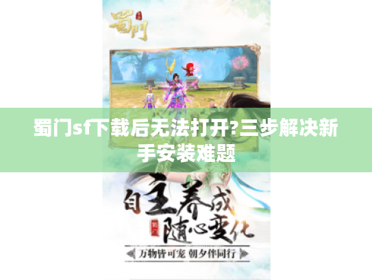 蜀门sf下载后无法打开?三步解决新手安装难题