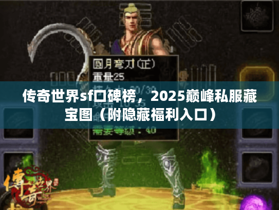 传奇世界sf口碑榜，2025巅峰私服藏宝图（附隐藏福利入口）