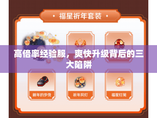 高倍率经验服，爽快升级背后的三大陷阱