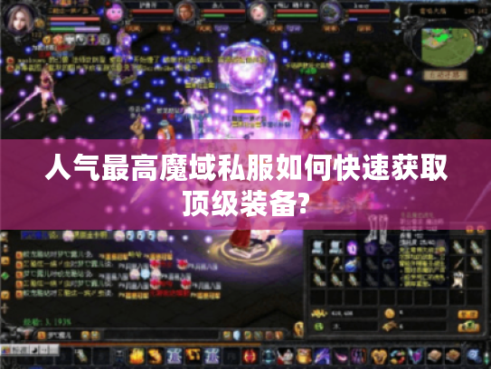 人气最高魔域私服如何快速获取顶级装备?