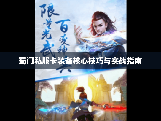 蜀门私服卡装备核心技巧与实战指南