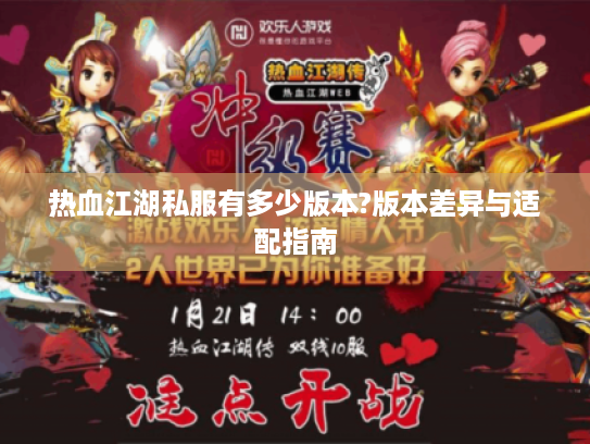 热血江湖私服有多少版本?版本差异与适配指南