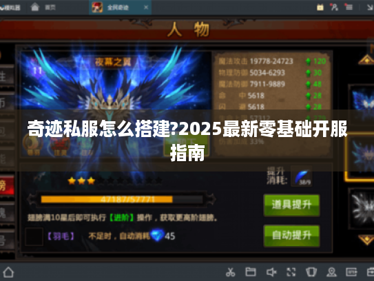 奇迹私服怎么搭建?2025最新零基础开服指南