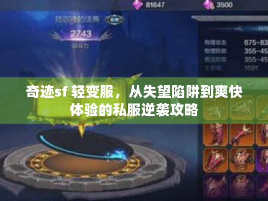 奇迹sf 轻变服，从失望陷阱到爽快体验的私服逆袭攻略