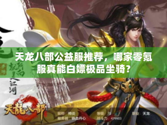 天龙八部公益服推荐，哪家零氪服真能白嫖极品坐骑？