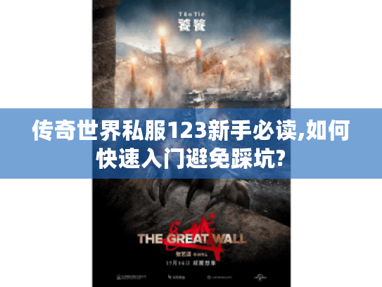 传奇世界私服123新手必读,如何快速入门避免踩坑?