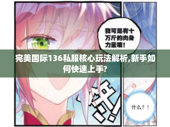 完美国际136私服核心玩法解析,新手如何快速上手?