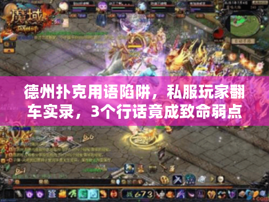 德州扑克用语陷阱，私服玩家翻车实录，3个行话竟成致命弱点