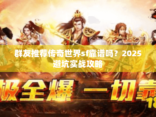 群友推荐传奇世界sf靠谱吗？2025避坑实战攻略