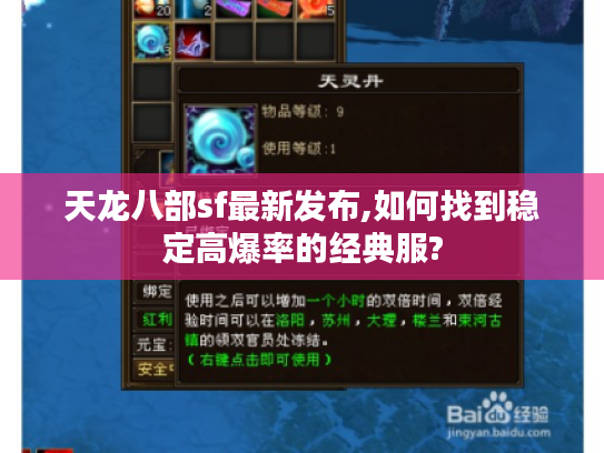 天龙八部sf最新发布,如何找到稳定高爆率的经典服? 天龙八部sf最新发布,如何找到稳定高爆率的经典服?