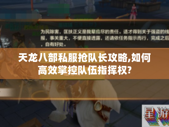 天龙八部私服抢队长攻略,如何高效掌控队伍指挥权?