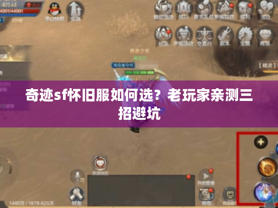 奇迹sf怀旧服如何选？老玩家亲测三招避坑