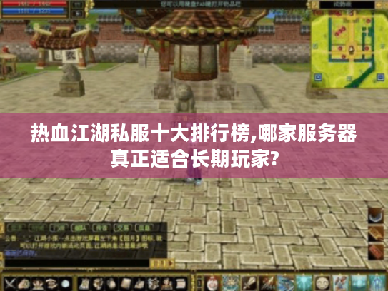 热血江湖私服十大排行榜,哪家服务器真正适合长期玩家? 热血江湖私服十大排行榜,哪家服务器真正适合长期玩家?