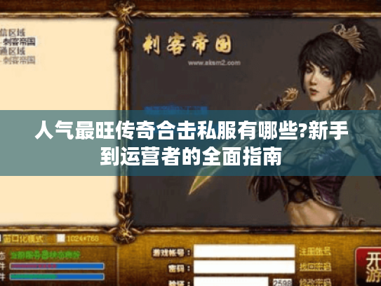 人气最旺传奇合击私服有哪些?新手到运营者的全面指南