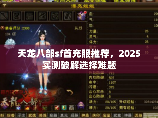 天龙八部sf首充服推荐，2025实测破解选择难题