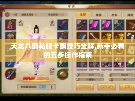 天龙八部私服卡飘技巧全解,新手必看的五步操作指南